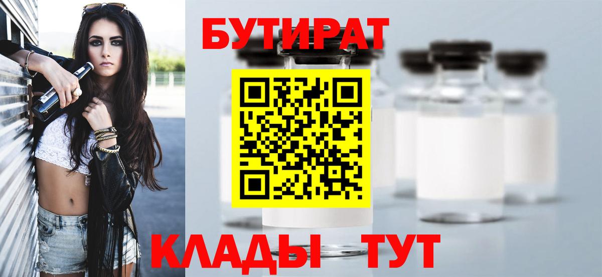 Анапа  БУТИРАТ бутандиол  Бутират  Вход с VPN 