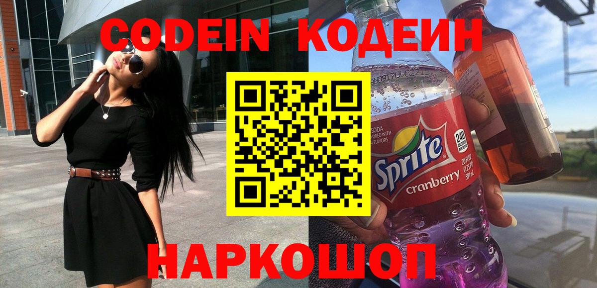 Codein напиток Lean (лин) Анапа
