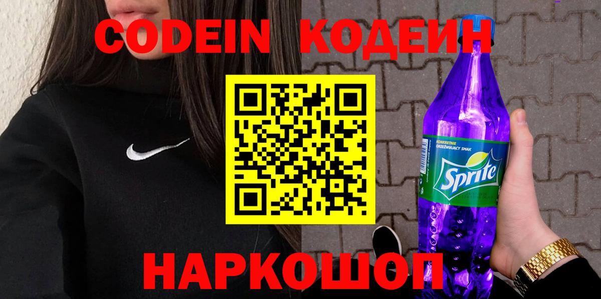 Кодеин Purple Drank  Вход с VPN  Анапа 